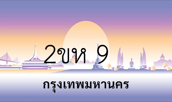 2ขห 9